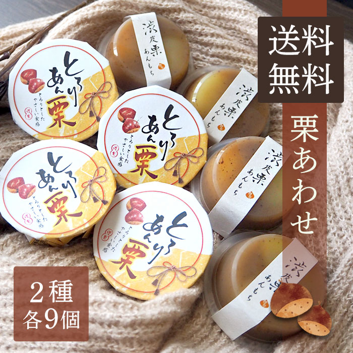 【完売御礼】在庫限り 送料無料 栗あわせ 18個セット ホワイトデー ひな祭り オリジナル 渋皮栗 おもち まろん マロン 餅 モチ クリ 詰め合わせ お菓子 可愛い かわいい 手土産 常温 日持ち お土産 おかし 和菓子 個包装 小分け プレゼント 栗あん こしあんのサムネイル