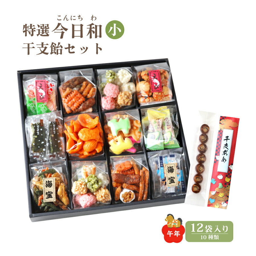 【干支飴セット】特選 今日和(小) 冬ギフト お歳暮 海鮮 送料無料 お菓子 詰め合わせ 個包装 小袋 スイーツ ギフト 懐かしい ミニ 12個セット かりんとう ビスケット クッキー 日持ち かわいい 常温 お土産 和菓子 のし メッセージカード 熨斗 包装 無料 慶事 魚の形