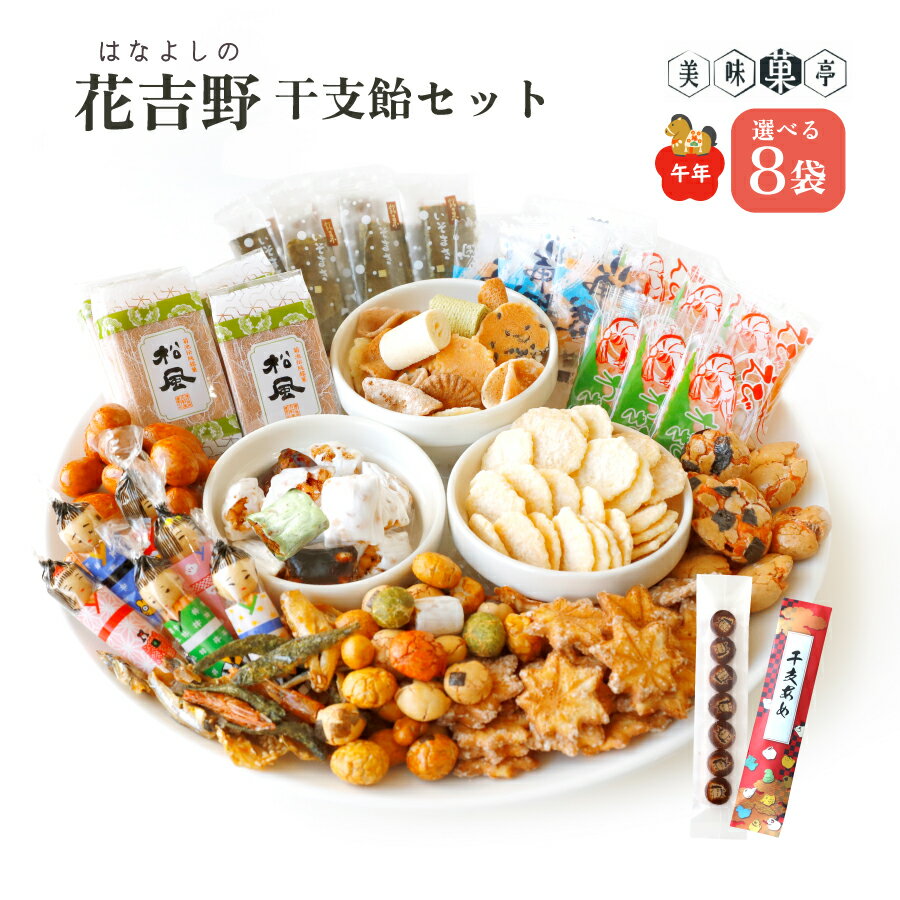 送料無料 【干支飴セット】お年賀 お歳暮 ギフト プレゼント お菓子 花吉野 袋菓子詰め合わせ6個セット..