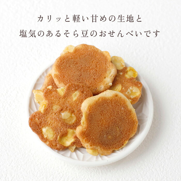 美味菓亭ストアの夏ギフト 父の日 ビンズせんべい そら豆入り せんべい 甘じょっぱい 香ばしい 硬め食感 豆菓子 あられ おかき 和菓子 お茶菓子 おやつ おつまみ 送料無料10袋セット対象 プレゼント 日持ち 手土産 常温 日持ち お土産 父 母 祖父母 オリジナル たまご せんべい まめ 懐かしい｜アングル3