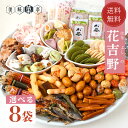 送料無料 春ギフト 母の日 父の日 豆菓子 ふきよせ プレゼント お菓子詰め合わせ 花吉野 8個セット ナッツ 奉天 えび 豆 あられ おかき サラダ 煎餅 抹...