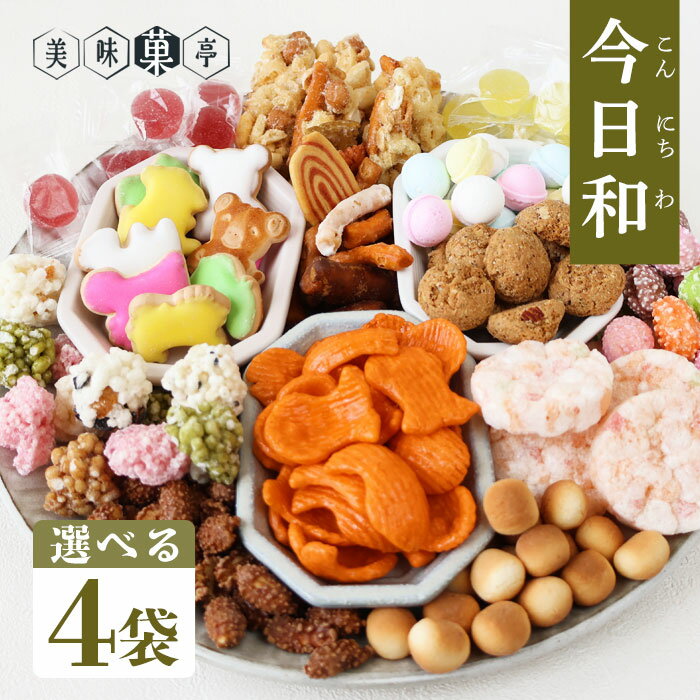 豆菓子 スイーツ お菓子 今日和 袋菓子 駄菓子 詰め合わせ4個セット かりんとう アニマルヨーチ まころん 姫鯛 神武掛け 姫ボーロ 五色おこし ピーナッツ コーヒー 小梅ゼリー ラムネ かわいい 手土産 常温 日持ち 鯛あられ プレゼント 懐かしいお菓子 昔菓子 母の日