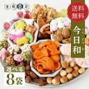 母の日 送料無料 お菓子詰め合わせ 豆菓子 プレゼント 今日和 袋菓子 8個セット かりんとう アニ ...