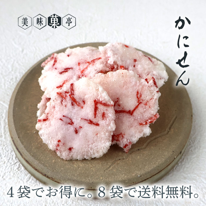 父の日 夏の味覚 お菓子 小袋 個包装 ビール ギフト お菓子 かにせんべい 蟹 カニ 52g 塩味 おやつ うす焼き 薄焼き 海鮮 おつまみ お買い得詰め合わせ4袋セット 送料無料8袋詰め合わせセット…