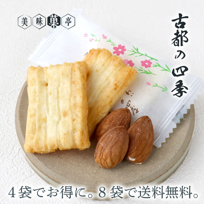 あられ 母の日 お菓子 個包装 小袋 古都の四季 50g あられ おかき アーモンド 香ばしい 国産 もち米 サクサク 堅くない 個包装 小分け 塩味 日持ち 送料無料8袋詰め合わせセット対象 お菓子 可愛い かわいい 和菓子 プチギフト スイーツ