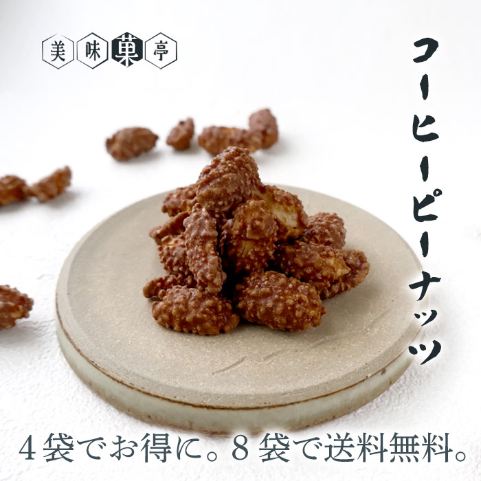 母の日 春の味覚 コーヒー ピーナッツ お菓子 豆菓子 ギフト 110g 豆 珈琲味 落花生 おやつ おつまみ お買い得詰め合わせ4袋セット 送料無料8袋詰め合わせセット対象 ギフト 可愛い かわいい 手土産 常温 日持ち お土産 おかし 和菓子 小分け お茶 プチギフト