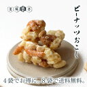 春ギフト ピーナッツおこし 豆菓子 スイーツ ギフト お菓子 駄菓子 落花生 おやつ おつまみ 大人 子供 送料無料8袋詰め合わせセット対象 可愛い かわいい ...