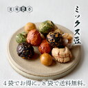 春ギフト 豆菓子 お菓子 小袋 個包装 おつまみ お酒 ビール 日本酒 焼酎 ワイン に合う スイーツ ギフト ミックス豆 110g ピーナッツ おやつ 人気 ...