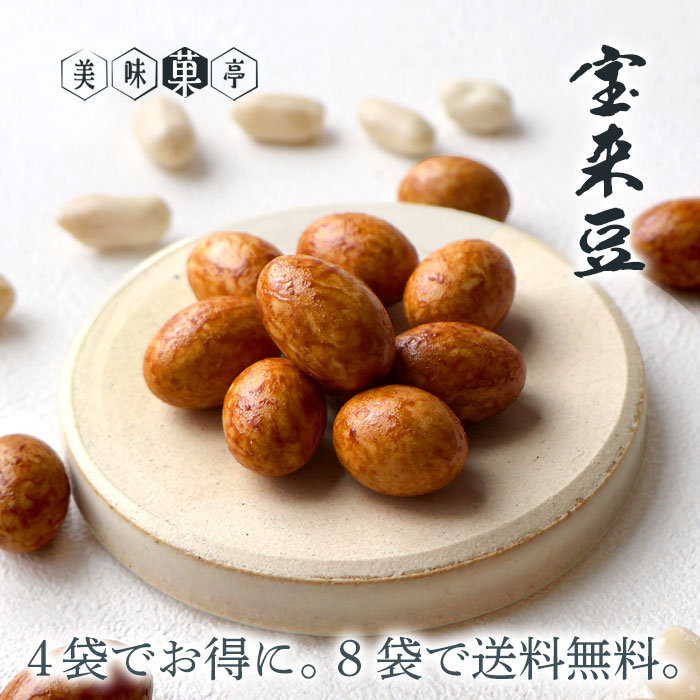 母の日 豆菓子 雀の卵 おつまみ お酒 ビール 日本酒 焼酎 ワイン に合う スイーツ 宝来豆 110g 醤油 ピーナッツ 大粒 おやつ 送料無料8袋セット対象 お菓子 ギフト 可愛い かわいい 手土産 常温 日持ち お土産 和菓子 小分け 袋入りプチギフト