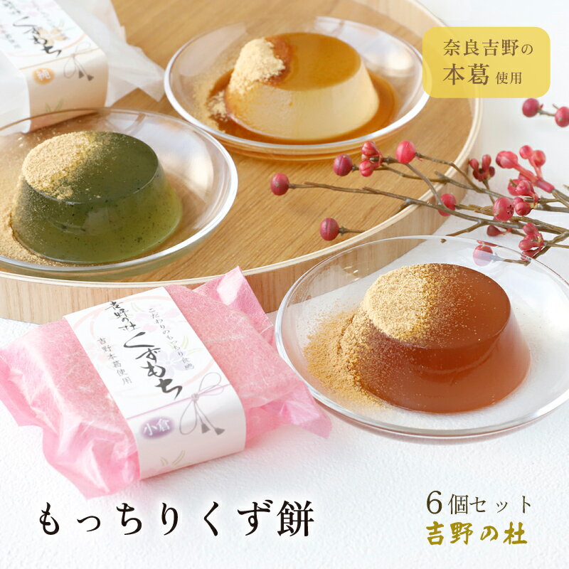 Rakuten - 春ギフト 母の日 お菓子 和菓子 オリジナル 吉野の杜 くず餅 くずもち 6個 スイーツ きなこ きな粉 黒蜜 抹茶 小倉 あんこ 本葛 詰め合わせセット 可愛い かわいい 手土産 常温 日持ち お土産 おかし 個包装 高級 プルプル 奈良 プレゼント