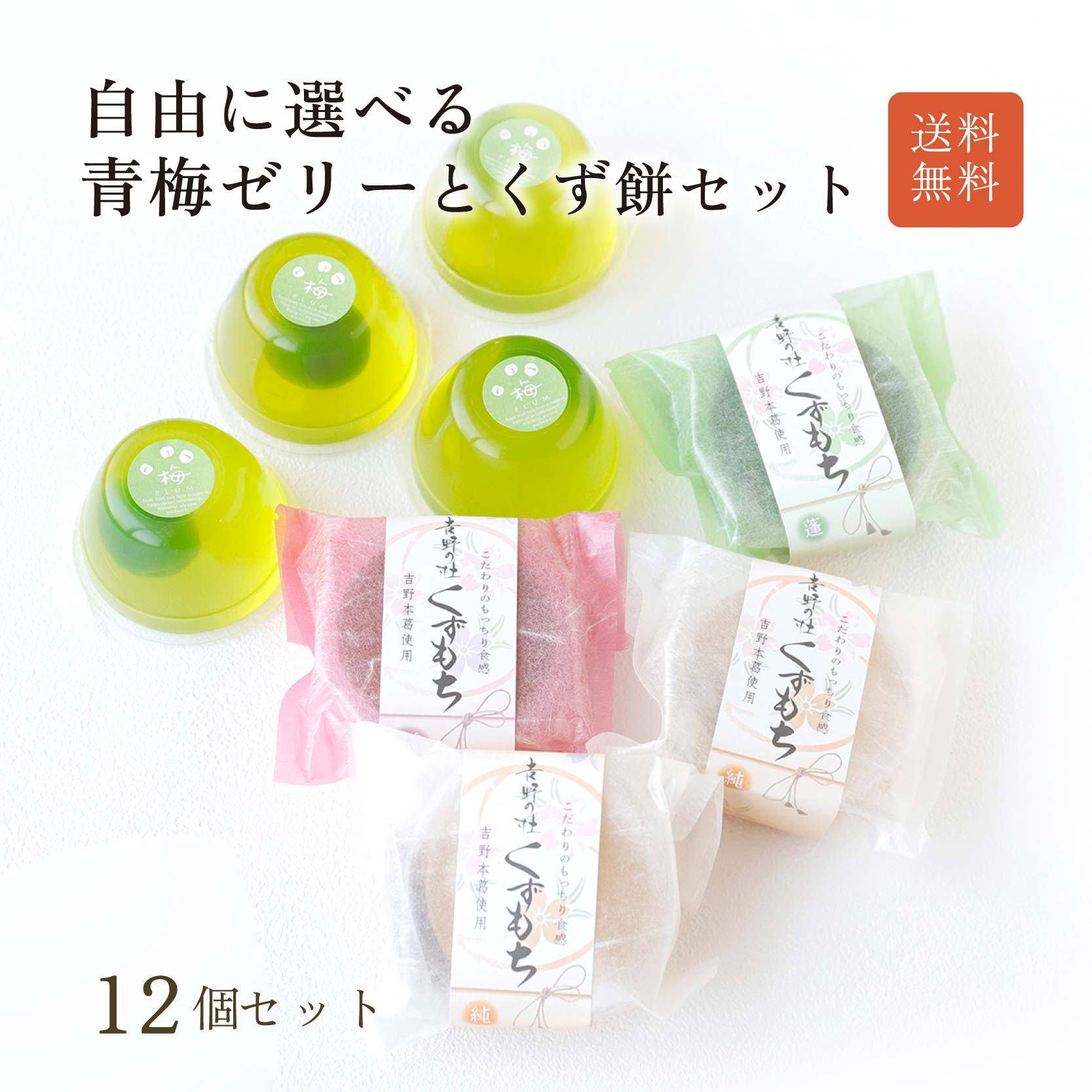 樂天商城 - 送料無料 春ギフト 母の日 12個セット 職場 お菓子 詰め合わせ スイーツ 青梅ゼリー くず餅 選べる 和菓子 スイーツ お土産 お供え くずもち お祝い プレゼント 手土産 お得 大人 子供 プチギフト 贈り物 自宅用 ゼリー 美味菓亭 オリジナル 涼菓 奈良 和歌山