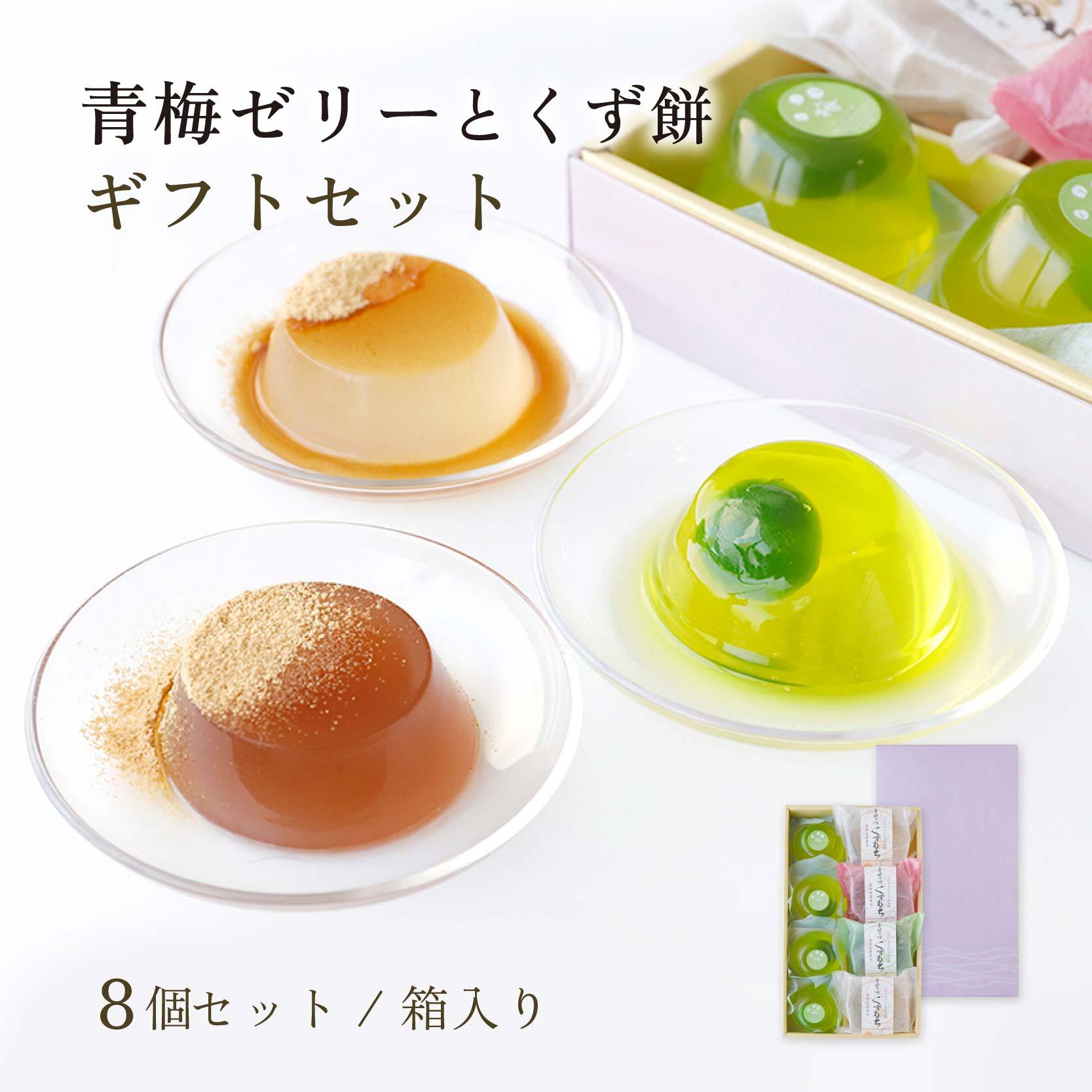 Rakuten - 送料無料(北海道、東北、沖縄・一部負担あり) 春ギフト 青梅ゼリー くず餅 吉野の杜 8個 スイーツ ギフト お菓子 お土産 お供え くずもち 内祝い お返し お祝い 誕生日 プレゼント 詰合せ 大人 のし対応 ラッピング 和菓子 和スイーツ 本葛 さっぱり お供え 箱入り