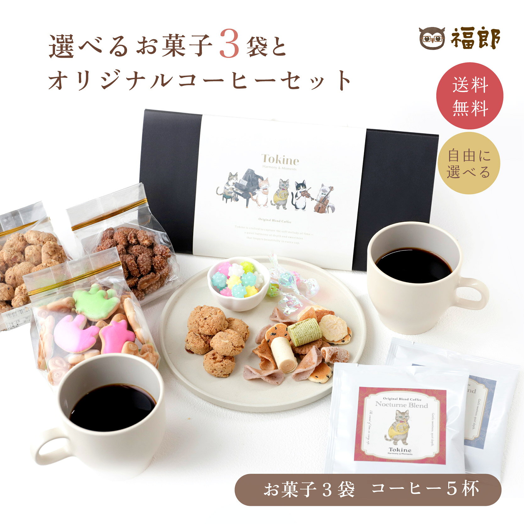 商品説明名称選べる福郎菓子コーヒーセット原材料名 【オリジナルブレンドコーヒー】コーヒー豆（生豆生産国名:ブラジル、コロンビア、グァテマラ） 〈キラキラ金平糖〉グラニュー糖（国内製造）、コーンスターチ/香料、着色料（黄4、黄5、赤3、青1） 〈まころん〉砂糖（国内製造）、アーモンド、落花生、小麦粉、鶏卵／膨張剤、（一部に小麦・卵・落花生を含む） 〈アニマルヨーチ〉ビスケット（小麦粉、砂糖、ショートニング、ぶどう糖、食塩、乳などを主要原料とする食品）（国内製造）、砂糖、澱粉、ゼラチン／膨張剤、着色料（カラメル、パプリカ、赤3、黄4、青1）、香料、増粘剤（加工澱粉）、（一部に小麦・乳成分・ゼラチンを含む） 〈元禄奴〉砂糖（国内製造）、小麦粉、水飴、植物油脂、和三盆糖、パン酵母、加工黒糖、食塩、抹茶／カラメル色素、（一部に小麦を含む） 〈コーヒーピーナッツ〉落花生(中国）、砂糖、コーヒー、植物油、食塩、ファットスプレッド／着色料（カラメル、カロテン）、調味料（アミノ酸等）、乳化剤、香料、（原材料の一部に落花生・大豆を含む） 〈吹きよせ〉小麦粉（国内製造）、砂糖、卵、小豆、もち米、ごま、生姜、抹茶、食塩/膨張剤、香料、（一部に小麦・卵・ごまを含む） 内容量ティーバッグ式ブレンドコーヒー10g×5杯分（窒素ガス充填個包装）、選べる袋菓子3袋賞味期限別途商品ラベルに記載保存方法 直射日光・高温多湿を避けて常温で保存してください。開封後はお早めにお召し上がりください。本品製造工場では、卵、小麦、乳、大豆、落花生を含む製品を生産しております。加工者株式会社やぢ 大阪市平野区瓜破3-3-47＼ 画像をクリックで商品詳細をご覧いただけます ／ ＼ 選べるお菓子のセットもあります！ ／