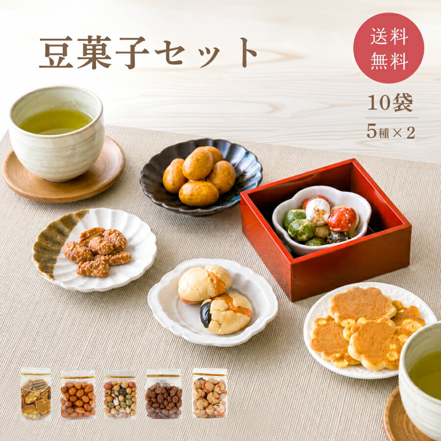 送料無料 豆菓子セット 夏ギフト 父の日 食べ比べセット 豆菓子 お菓子 詰め合わせ おつまみ プレゼント 袋菓子 ナッツ 豆 あられ おかき せんべい 醤油 可愛い 常温 お土産 海苔 塩味 小分け 和菓子 ビール ミックス豆 えび豆 コーヒーピーナッツ 宝来豆 まめ ギフトの商品画像