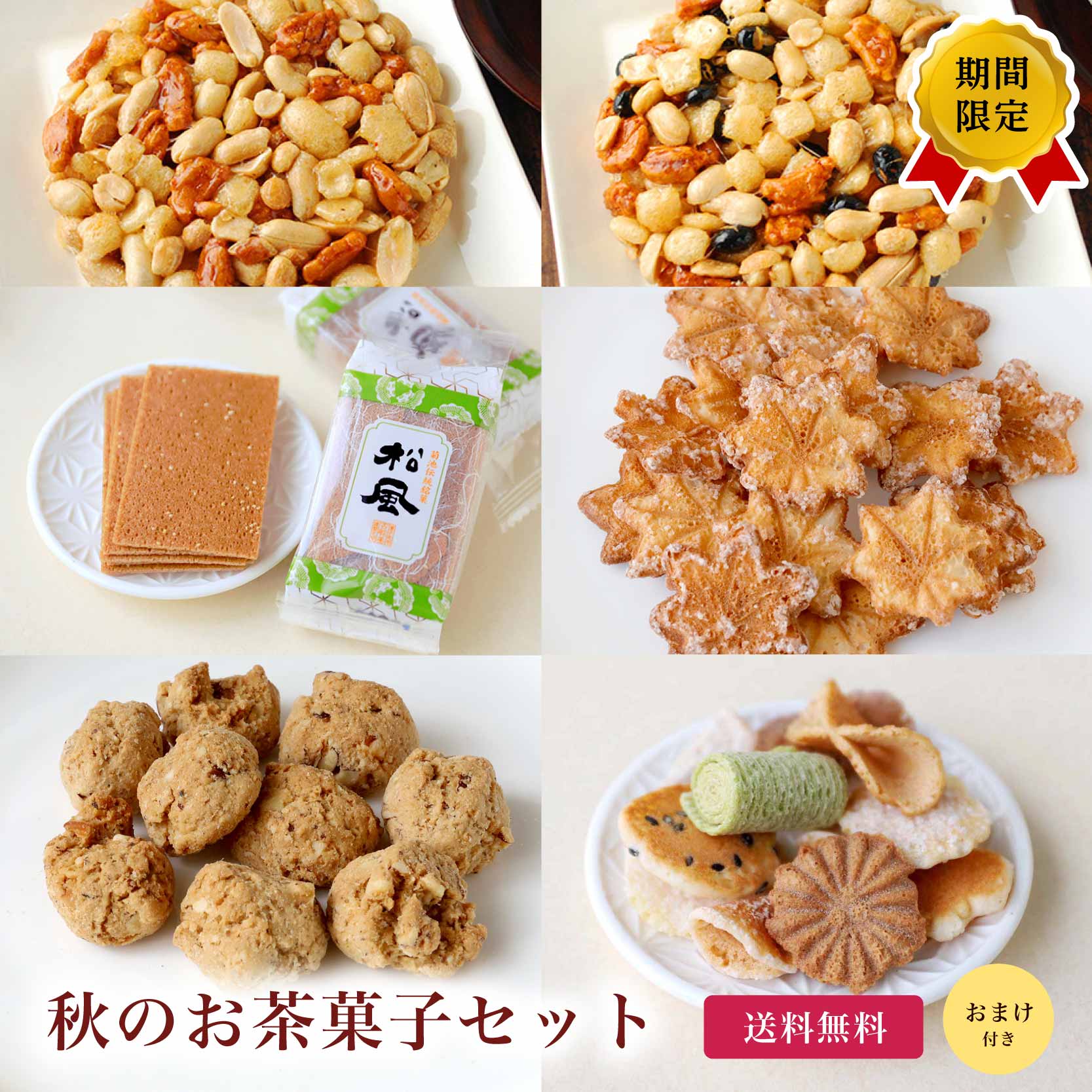 商品説明名称秋のお茶菓子セット 原材料名 【豆彩々・黒豆】落花生（中国、南アフリカ）、砂糖、水飴、でん粉、黒大豆、米、小麦粉、ショートニング、植物油脂、食塩、しょうゆ、デキストリン、ガーリックパウダー、発酵調味料、唐辛子／加工でん粉、増粘剤（プルラン）、着色料（カラメル、パプリカ色素、紅麹）、調味料（アミノ酸等）、膨張剤、香辛料抽出物　本品はえび・かに・卵・乳成分を含む製品と共通の設備で製造しています。 【豆彩々・ピーナッツ】落花生（中国、南アフリカ）、砂糖、水飴、でん粉、米、小麦粉、ショートニング、植物油脂、食塩、しょうゆ、デキストリン、ガーリックパウダー、発酵調味料、唐辛子／加工でん粉、増粘剤（プルラン）、着色料（カラメル、パプリカ色素、紅麹）、調味料（アミノ酸等）、膨張剤、香辛料抽出物（一部に小麦、落花生、大豆を含む）本品はえび・かに・卵・乳成分を含む製品と共通の設備で製造しています。 【松風】砂糖（国内製造）、小麦粉、卵、蜂蜜、けしの実、（一部に小麦粉、卵を含む） 【ふきよせ】小麦粉（国内製造）、砂糖、卵、小豆、もち米、ごま、生姜、抹茶、食塩/膨張剤、香料、（一部に小麦・卵・ごまを含む）※本品製造工場では乳成分、大豆、落花生を含む製品を生産しております。 【まころん】砂糖（国内製造）、アーモンド、落花生、小麦粉、鶏卵／膨張剤、(一部に小麦・卵・落花生を含む) 本品製造工場では、乳、大豆を含む製品を生産しております。 【生姜紅葉】砂糖（国内製造）、小麦粉、卵、生姜、ブドウ糖、植物油脂／膨張剤（一部に小麦・卵を含む） 本品製造工場では、卵、小麦、乳、大豆、落花生を含む製品を生産しております。 内容量 〈豆彩々・ピーナッツ1枚×2袋〉〈豆彩々・黒豆1枚×2袋〉〈松風4袋入り×2袋〉〈ふきよせ55g×2袋〉〈まころん102g×2袋〉〈生姜紅葉75g×2袋〉 ※時期により商品内容が変更される場合がございます。賞味期限120日保存方法直射日光を避け、常温で保存してください。 加工者株式会社やぢ大阪市平野区瓜破3-3-47 その他季節により、一部商品が変更になる場合があります。秋のお茶時間に、いろいろなお菓子を少しずつ。 豆の香ばしさとぽりぽり食感を楽しむ「豆彩々」、熊本銘菓「松風」、色とりどりで見た目にも楽しい「吹き寄せ」 アーモンドの香ばしさが広がる「まころん」、生姜の風味と可愛らしい紅葉の形が秋を彩る「生姜紅葉」。 香ばしいもの、甘いもの、食感を楽しむものなど、個性豊かな5種類を詰め合わせました。 温かいお茶を片手に「今日はどれにしよう？」と選ぶ楽しさも味わえる、秋のおやつにぴったりのセットです。 ▼リピーターさん急増！ぽりぽり香ばしい豆菓子セット ▼のしにもご対応！贈りものに人気！ ▼人気のお菓子をもっと楽しむなら 23種から自由に選べる福郎（ふくろ）菓子10個