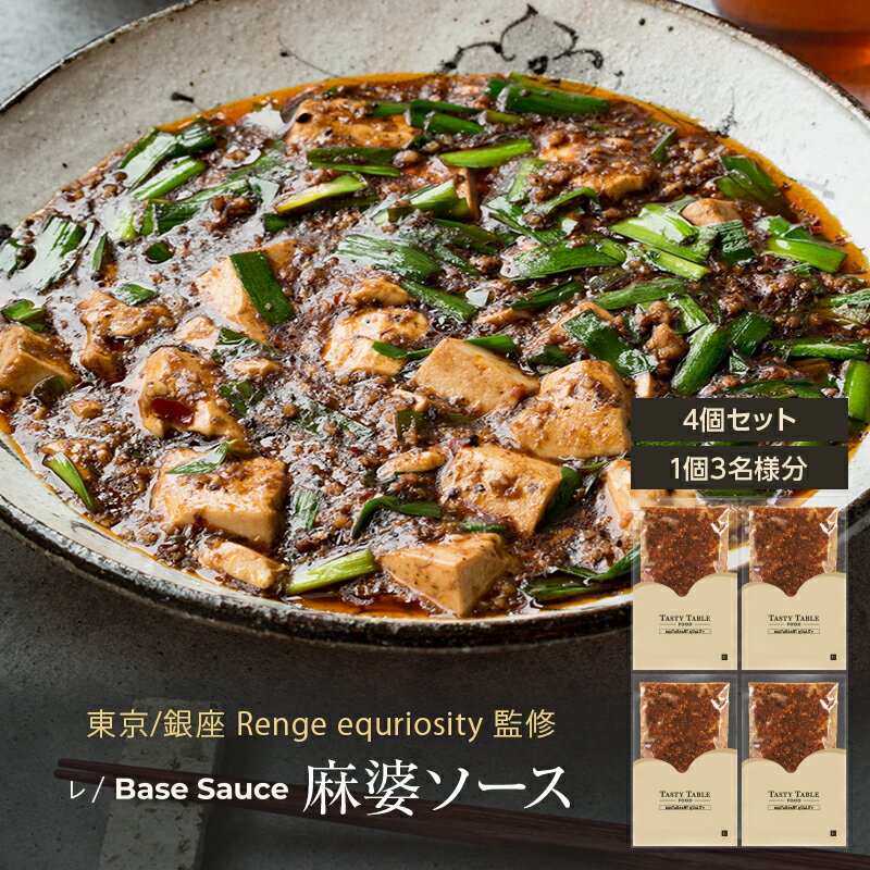 5/20まで【30％OFFクーポン配布中】レストランクオリティの 麻婆豆腐 が作れる レ/BaseS ...