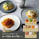 9/25限定 【50%OFFクーポン配布中】レストラン パスタ パスタソース 12種類から選べる セット (10セット 麺あり)レ/PastaSauce 限定MENU 手作り 送料無料 冷凍 グルメ 食品 お取り寄せ ギフト プレゼント スパゲッティ 敬老の日
