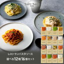 9/8 朝10時まで【50%OFFからさらに※15%OFFクーポン※が使える】レストラン パスタソース 12種類から選べる パスタ ソース セット (16個 麺なし)レ/PastaSauce 限定MENU 手作り 送料無料 冷凍 グルメ 食品 お取り寄せ ギフト プレゼント スパゲッティ 楽天グルメ大賞