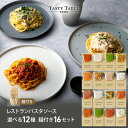 9/30限定【50%OFFクーポン配布中】レストラン パスタ パスタソース 12種類から選べる セット (16セット 麺あり)レ/PastaSauce 限定MENU 手作り 送料無料 冷凍 グルメ 食品 お取り寄せ ギフト プレゼント スパゲッティ 楽天グルメ大賞