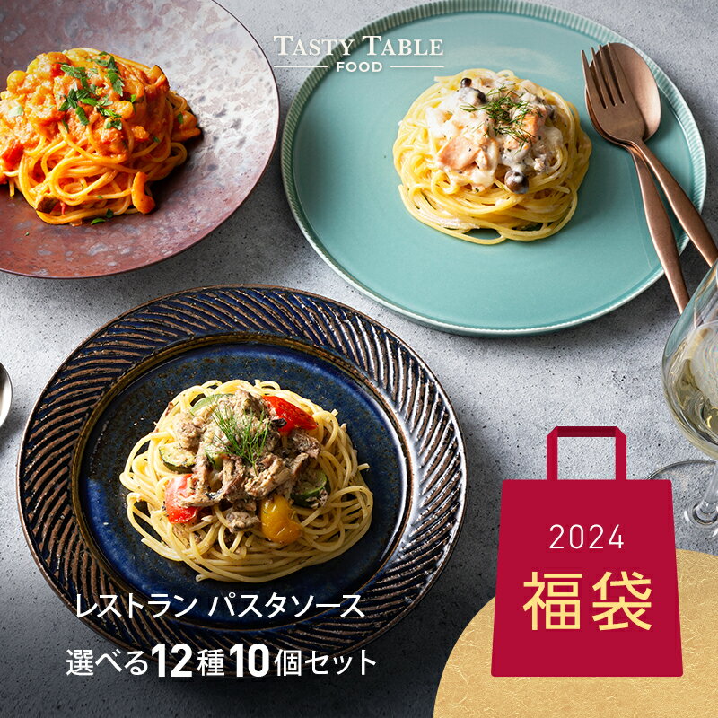 1/18に使えるレストラン パスタソース 12種類から選べる パスタ ソース セット (10個 麺なし)レ/PastaSauce 限定MENU 手作り 送料無料 冷凍 グルメ 食品 お取り寄せ ギフト プレゼント スパゲッティ 具沢山 福袋 2024 初売り