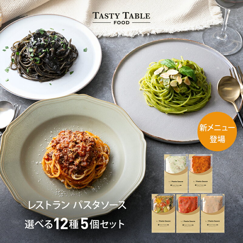 6/6まで【45％OFFクーポン配布中】レストラン パスタソース 12種類から選べる パスタ ソース セット 5個 麺なし レ/PastaSauce 限定MENU 手作り 送料無料 冷凍 グルメ 食品 お取り寄せ ギフト …