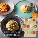 レストラン パスタソース 10種類から選べる パスタ ソース セット (10個 麺なし)レ/PastaSauce 限定MENU 手作り 送料無料 冷凍 グルメ 食品 お取り寄せ ギフト プレゼント スパゲッティ 具沢山