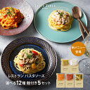 【50％OFFクーポン配布中】レストラン パスタ パスタソース 12種類から選べる セット (5セット 麺あり)レ/PastaSauce 限定MENU 手作り 送料無料 冷凍 グルメ 食品 お取り寄せ ギフト プレゼント スパゲッティ 具沢山