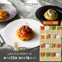 GW限定【50%OFFクーポン配布中】レストラン パスタ パスタソース 12種類から選べる セット (16セット 麺あり)レ/PastaSauce 限定MENU...
