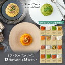 GW限定【50%OFFクーポン配布中】グルテンフリー レストラン パスタソース 12種類から選べる パスタ ソース セット (16個 麺なし) 手作り 送料無料...
