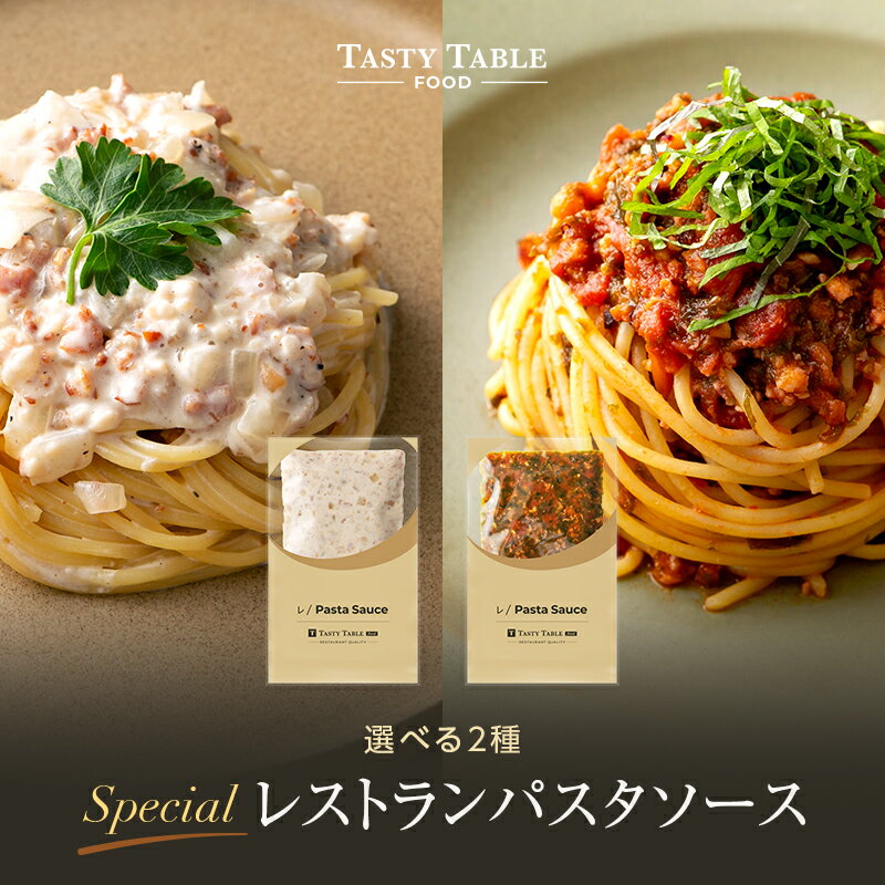 4/1まで【50%OFFクーポン配布中】スペシャル レストラン パスタソース 2種から選べる パスタ ソース (1個 麺なし)レ/PastaSauce 特別MENU 手作り 冷凍 グルメ 食品 お取り寄せ ギフト プレゼント スパゲッティ 具沢山 お歳暮 クリスマス