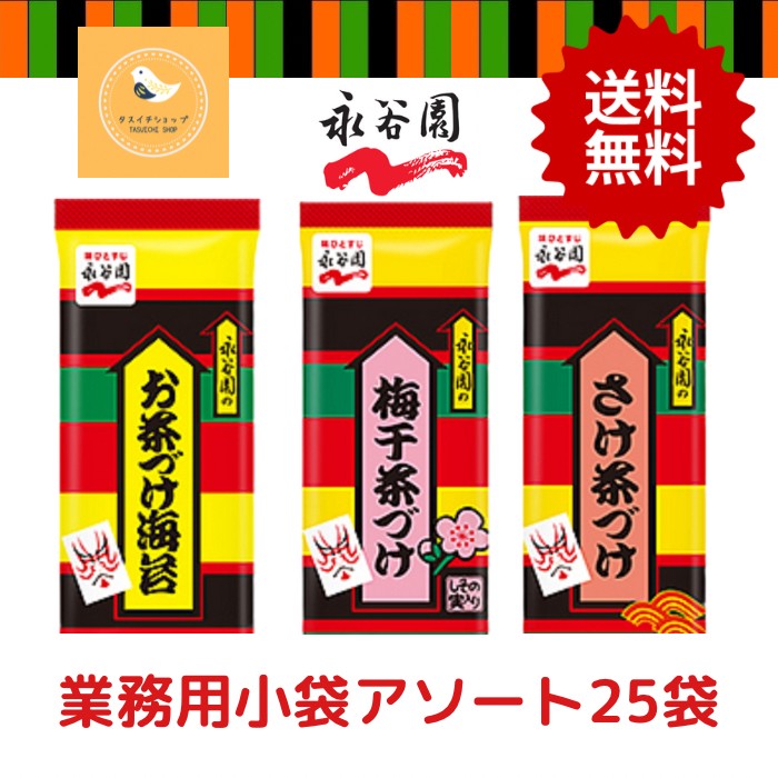 【メール便 送料無料】【1000円ポッキリ】永谷園 お茶づけ お茶漬け 3種 業務用小袋 アソート 合計25袋 お茶づけ海苔 12袋 さけ茶づけ 8袋 梅干茶づけ 5袋 コストコ COSTCO