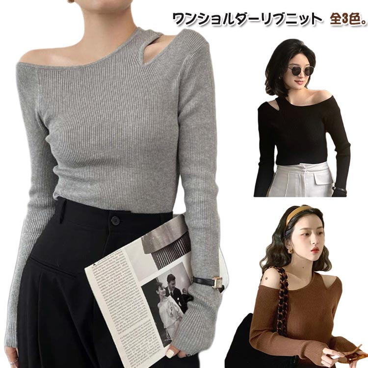 ニットソー 春 ニット レディース リブニット オフショルダー トップス オフショル ニットプルオーバー 長袖 セーター ワンショルダー 秋冬 カットソー 細見え 大人可愛い シンプル おしゃれ カジュアル フェミニン ワンショルダー 秋 冬