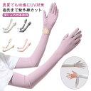 送料無料 袖カバー uv対策 UVカット アームカバー 冷感 夏 日焼け防止 アームスリーブ 日焼け止め 腕カバー 滑り止め ロング 手袋着脱可能 レディース ...