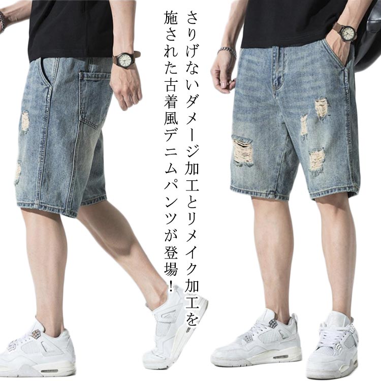 ジーパン 短パン 五分丈 デニム デニムパンツ メンズ 夏 デニムパンツ ゆったり ヴィンテージ加工 ショートパンツ ダメージ ジーンズ 古着風 大きいサイズ ボトムス おしゃれ カジュアル ストリート系 半ズボン おしゃれ 父の日 夏物