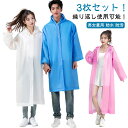 レディース カッパ レインコート 雨合羽 重複利用可能 使い捨て 雨具 自転車 レインポンチョ 防水 メンズ 3枚セット 男女兼用 3枚セット 防汚 使い捨て ...