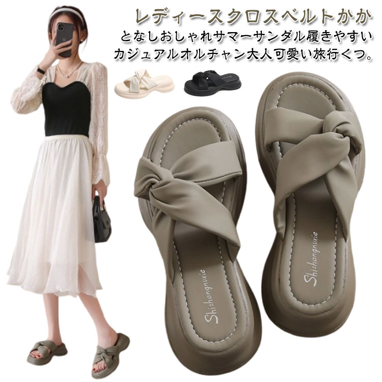 厚底サンダル フラットサンダル クロスベルト 厚底 5.5cm ミュールサンダル 厚底サンダル 美脚 カジュアル 軽量 歩きやすい 疲れない リラックス ボリューム感 サンダル クッション性 着脱簡単 履き心地良い シンプル 大人 コンフォート 靴