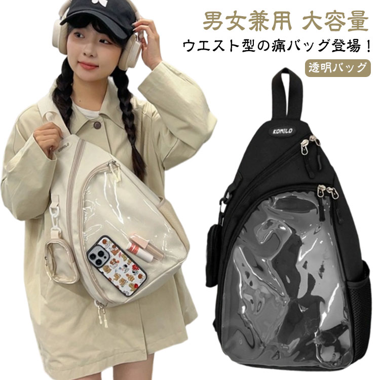 透明バッグ 推し かわいい ボディバッグ 痛バ 痛バッグ メンズ ヲタ 大容量 推しバッグ 推し活 男女兼用 ウエストバッグ ビニールバッグ 缶バッチ クリアバッグ 可愛い 小さい おしゃれ 痛バッグ オタク オタクバッグ オタク活 ポーチ 痛ショルダー プレゼント