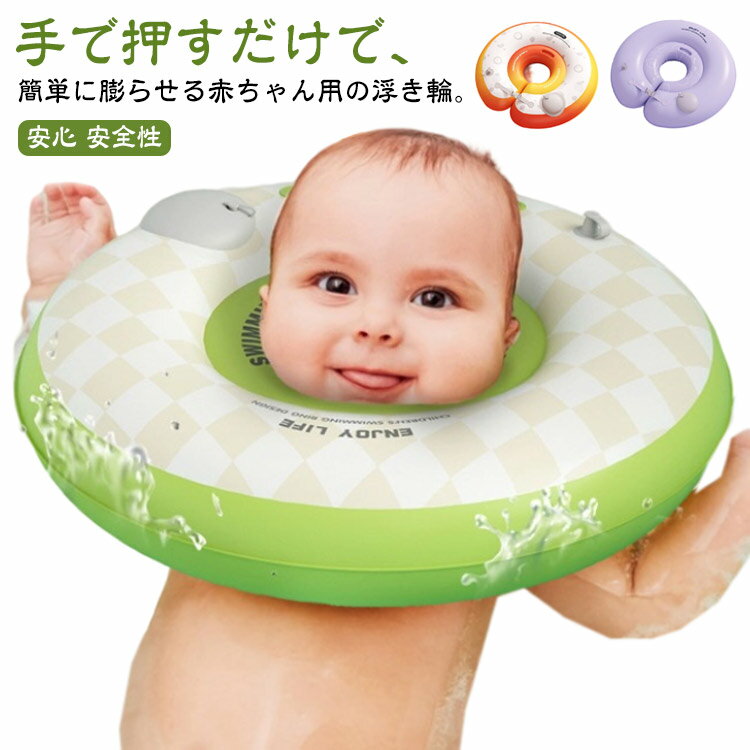 ポンプ内蔵 浮き輪 ベビー浮き輪 うきわ首リング 浮き輪 赤ちゃん ベビー 押すだけで膨らむ 新生児 お風呂 プレスイミング 浮き輪 0～8ヶ月 首浮き輪 浮き輪首リング お風呂のおもちゃ 知育グッズ 押すだけで膨らむ プール 出産祝い 内祝い 誕生日