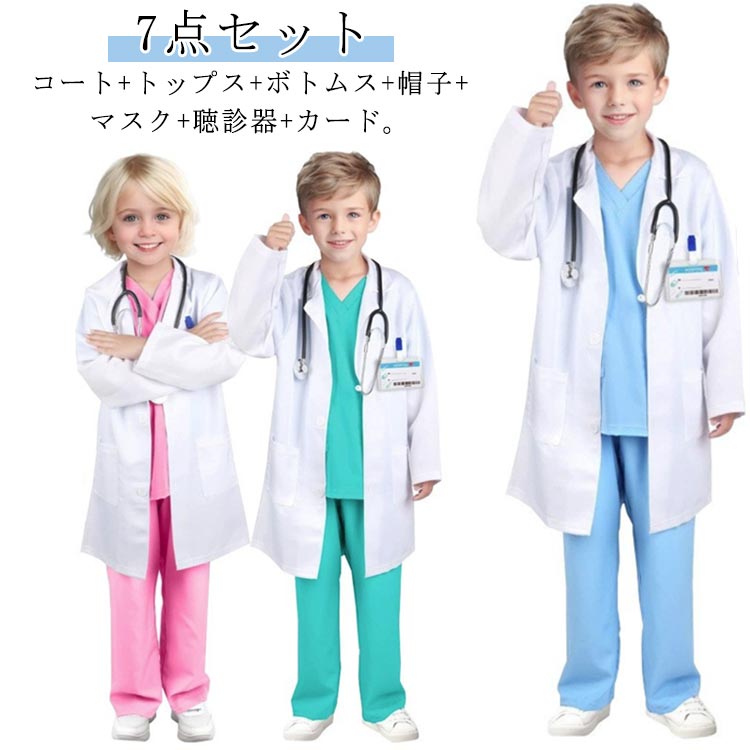 ハロウィン コスプレ 衣装 キッズ お医者さん コスチューム 7点セット 白衣 上着 ズボン 帽子 マスク 聴診器 男女兼用 110 120 130 140 150 160 170cm ハロウィン子供 仮装 ドクターコスプレ衣装 送料無料