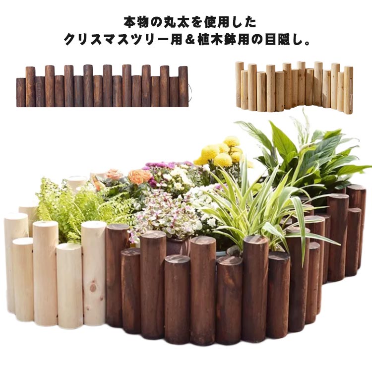 Christmas Tree - クリスマスツリー スタンドカバー ログフェンス 足元 木 丸太 長さ90cm 木製 足元隠し 脚隠し 目隠し ウッドフェンス ブラウン ベージュ ナチュラル 脚カバー ツリー ベースカバー 北欧 おしゃれ ツリースカート クリスマス ツリー 飾り 装飾 インテリア
