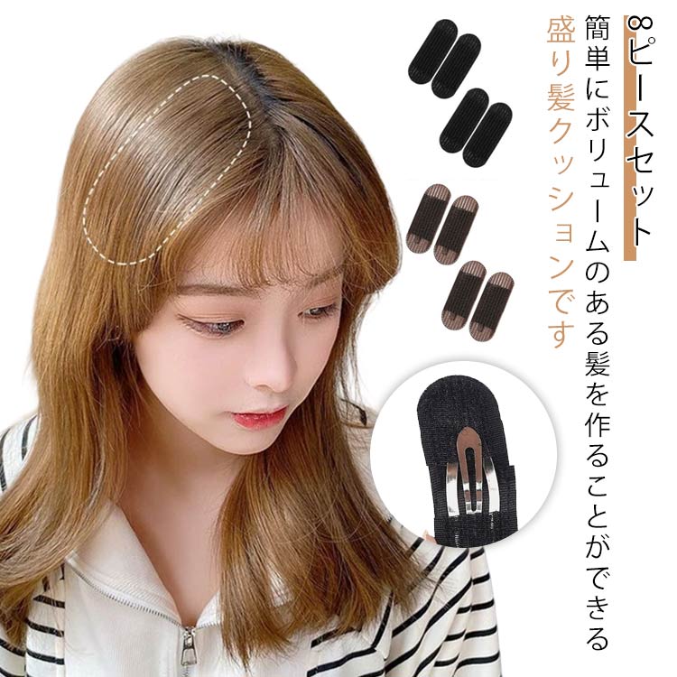盛り髪クッション 盛り髪ベース 8ピースセット ヘアクリップ 固定スポンジ ヘアボリュームピンチャー ヘア挿入ツール 8個セット 前髪固定シート ボリュームヘアベース ヘアアクセサリー スタイリング 宴会 パーティー ウエディング 送料無料