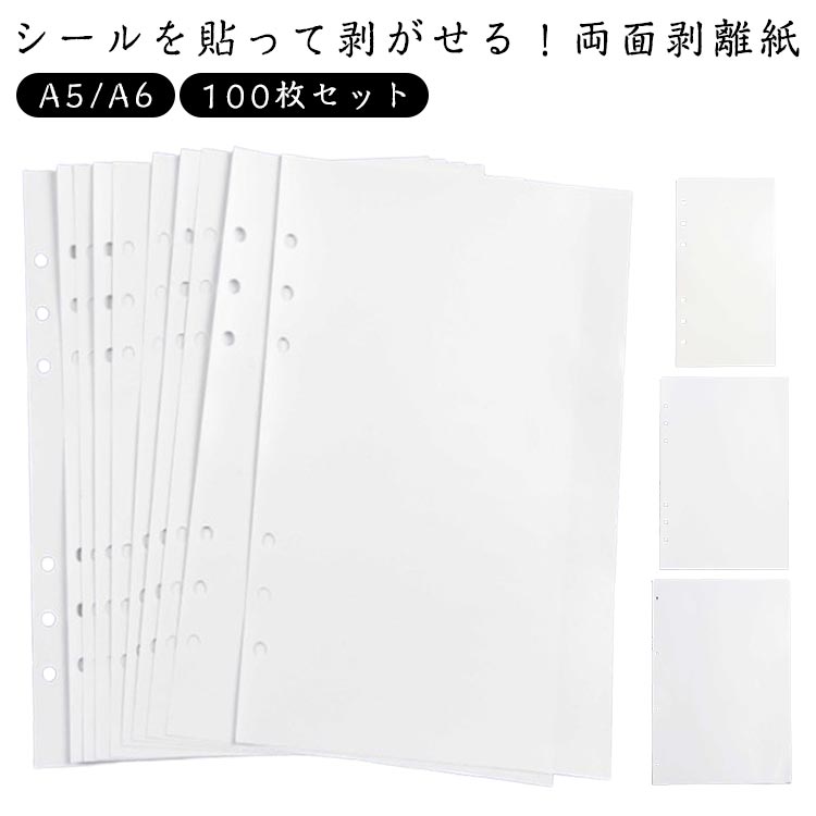 シールを貼って剥がせる！両面剥離紙A5/A6　100枚セット表裏どちらもシールを貼ってはがせる特殊加工。ステッカーやマステを繰り返し楽しめます。【厚手でしっかり、シール整理に最適】白色・厚手の用紙だから透けにくく、シールが映える。整理やコレクションにも大活躍！【選べる3サイズ（A4・A5・A6）】バインダー手帳やシール帳にぴったりフィット。用途に合わせてサイズを使い分けできます。【6穴対応でリフィルとして使える】システム手帳に綴じて、推し活・交換・整理に便利。オリジナルシール帳が作れます。【推し活・交換・マステ収納に大活躍】シールコレクションや交換会、マステ整理にもおすすめ。自分だけのシール帳を作りたい方に◎。 サイズ A6（100枚入） A5（100枚入） A4（50枚入） サイズについての説明 サイズ：写真通り※サイズ計測には誤差が生じます。 素材 紙 色 両面剥離紙 備考 ●サイズ詳細等の測り方はスタッフ間で統一、徹底はしておりますが、実寸は商品によって若干の誤差(1cm～3cm )がある場合がございますので、予めご了承ください。 ●製造ロットにより、細部形状の違いや、同色でも色味に多少の誤差が生じます。 ●パッケージは改良のため予告なく仕様を変更する場合があります。 ▼商品の色は、撮影時の光や、お客様のモニターの色具合などにより、実際の商品と異なる場合がございます。あらかじめ、ご了承ください。 ▼生地の特性上、やや匂いが強く感じられるものもございます。数日のご使用や陰干しなどで気になる匂いはほとんど感じられなくなります。 ▼同じ商品でも生産時期により形やサイズ、カラーに多少の誤差が生じる場合もございます。 ▼他店舗でも在庫を共有して販売をしている為、受注後欠品となる場合もございます。予め、ご了承お願い申し上げます。 ▼出荷前に全て検品を行っておりますが、万が一商品に不具合があった場合は、お問い合わせフォームまたはメールよりご連絡頂けます様お願い申し上げます。速やかに対応致しますのでご安心ください。