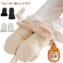 ベビーカー 手袋 ベビーカー手袋 ベビーカー用 カートミトン ハンドマフ 手カバー ボア ハンド ハンドルカバー 中綿入り 撥水 防水 防風 防寒 あたたかい ...