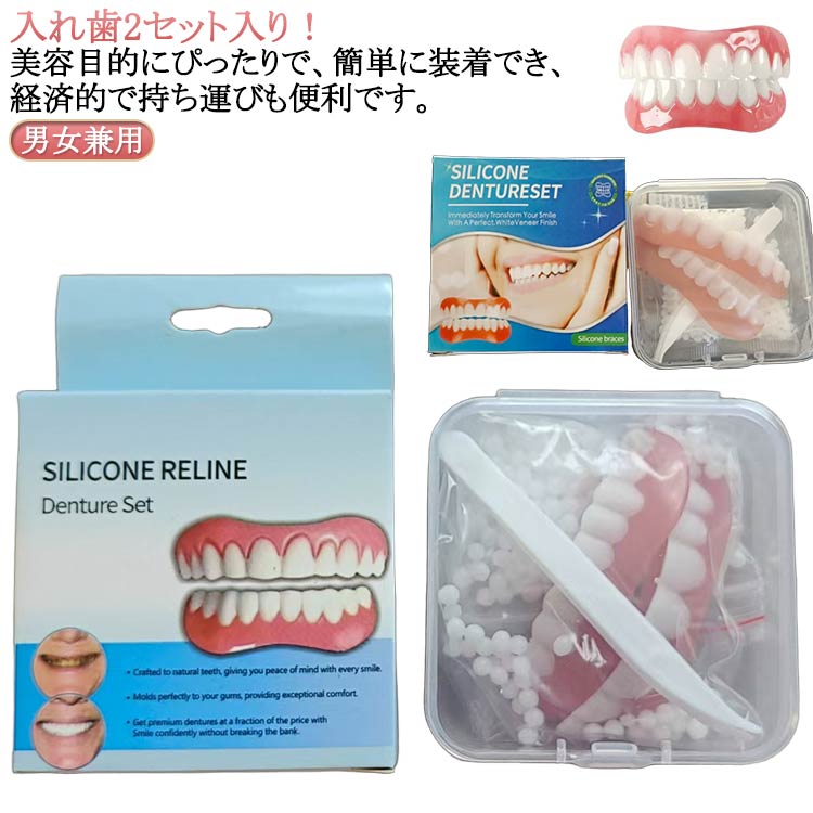 2セット入り シリコン 入れ歯 つけ 自分 義歯 歯 口コミ シリコーン美白付け歯 簡易入れ歯 総 口腔衛生ツール 美容 つけ歯 歯科材料 歯のホワイトニング 男女兼用 簡単装着 自信笑顔 美容 送料無料