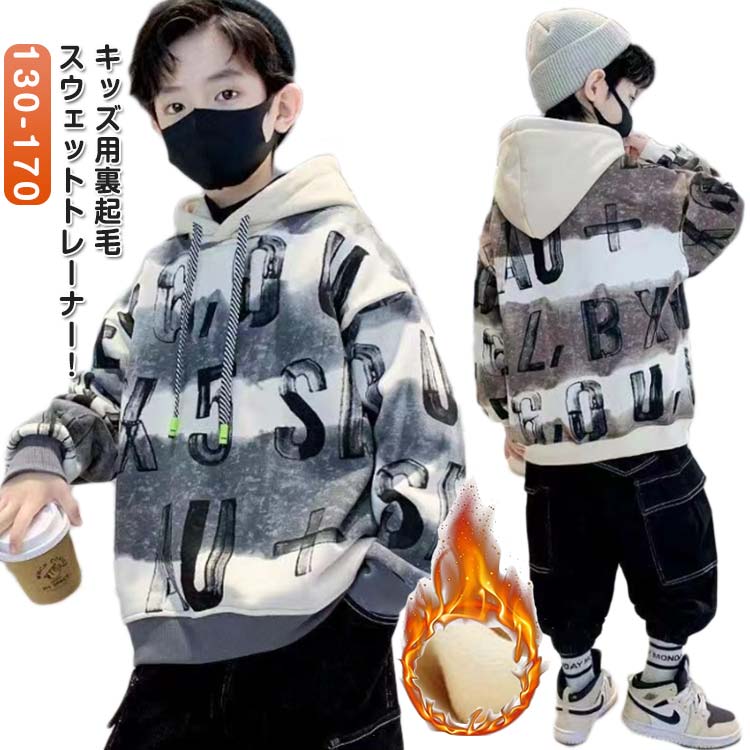送料無料 裏起毛 キッズ トレーナー 子供服 キッズ 男の子 長袖 トップス フード付き パーカー スウェット 裏ボア 暖かい 防寒対策 保温 無地 子ども 長袖トレーナー プルオーバー パーカー ジュニア 柔らかい カジュアル おしゃれ 秋服 春 秋 冬 通園 小学生 通学