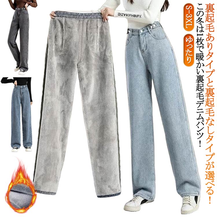 Rakuten - 送料無料 裏シャギー デニムパンツ ジーパン 暖パン レディース 裏起毛 ジーンズ ワイドパンツ ゆったり ワイド ストレート ハイウエスト パンツ 裏ボア フリース 起毛 韓国ファッション 薄手 厚手 防寒 温かい 服 ズボン ロングパンツ 大きいサイズ 韓国 黒 ブルー