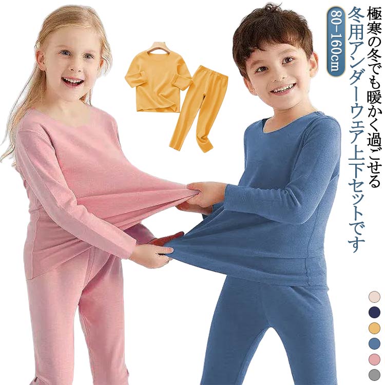 キッズ ヒートテック インナーウェア 裏起毛 秋冬 セットアップ 厚手 子供服 長袖 インナーシャツ 極暖..