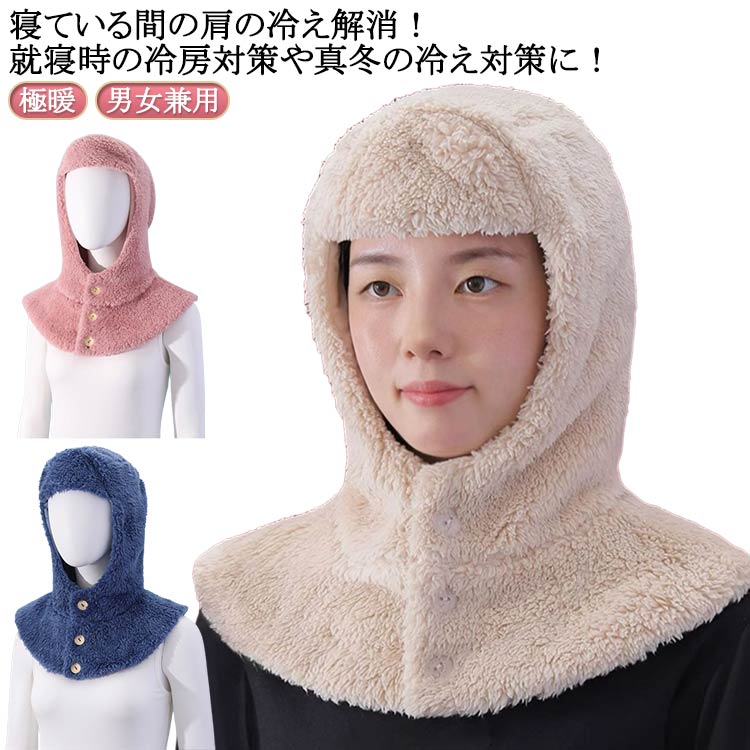 極暖 あったか 帽子 ネックウォーマー 肩当て 就寝 男女兼用 肩掛け 頭 肩 首 温める 寝る時 着る肩当..