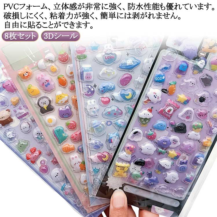 8枚セット 3dシール 立体シール ぷくぷくシール ご褒美シール かわいいシール 可愛い 立体 シール 装飾用 ごほうびシール DIY用 手帳 泡ステッカー アルバム スマホケース 水筒 ペン 装飾用 子供 女の子 デコシール 幼児用3Dシール 手帳ご褒美シール 日記シール