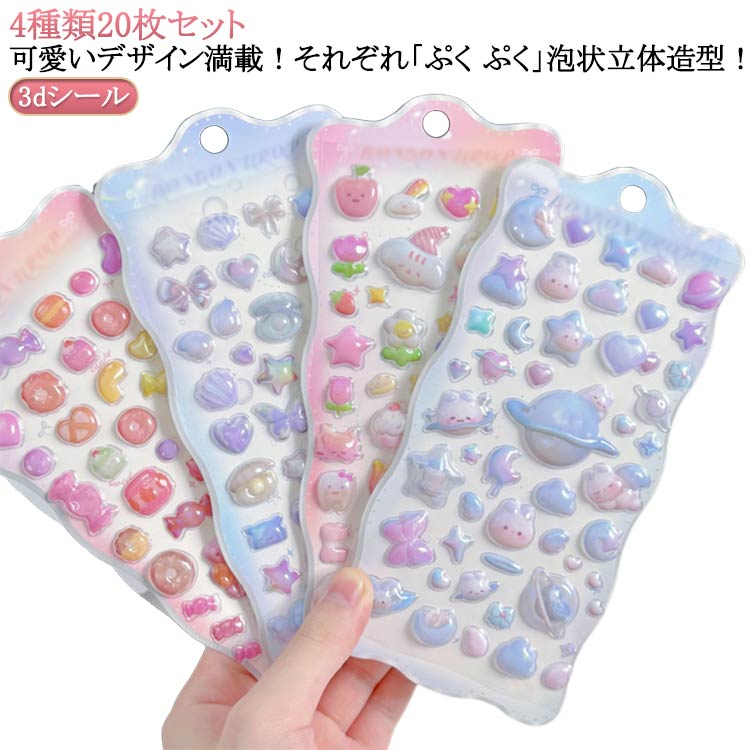 20枚セット 3dシール 立体シール ぷくぷくシール ご褒美シール かわいいシール 可愛い 立体 シール 装飾用 ごほうびシール DIY用 手帳 泡ステッカー アルバム スマホケース 水筒 ペン 装飾用 子供 女の子 デコシール 幼児用3Dシール 手帳ご褒美シール 日記シール